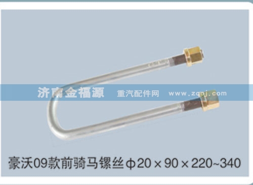 豪沃09款前騎馬鏍絲Φ20×90×220~340/