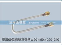 豪沃09款前騎馬鏍絲Φ20×90×220~340