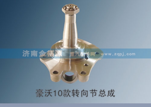 豪沃10款轉(zhuǎn)向節(jié)總成/