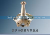 豪沃10款轉(zhuǎn)向節(jié)總成