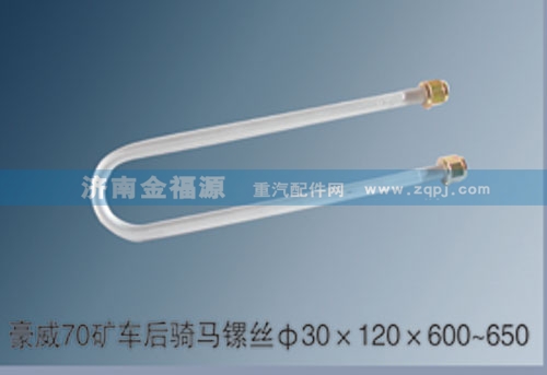 豪威70礦車后騎馬鏍絲Φ30×120×600~650/
