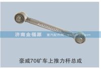 豪威70礦車上推力桿總成