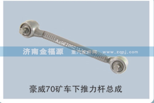 豪威70礦車下推力桿總成/