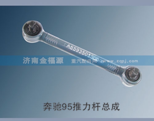 奔馳95推力桿總成/