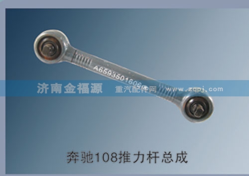 濟南金福源供應奔馳108推力桿總成/
