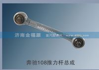 濟南金福源供應奔馳108推力桿總成