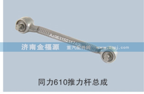 同力610推力桿總成/