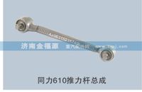 同力610推力桿總成