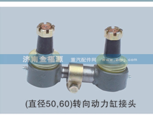濟(jì)南金福源供應(yīng)（直徑50,60）轉(zhuǎn)向動力缸接頭/