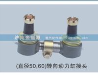 濟南金福源供應（直徑50,60）轉(zhuǎn)向動力缸接頭