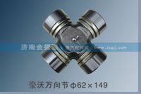 豪沃萬向節(jié)62×149