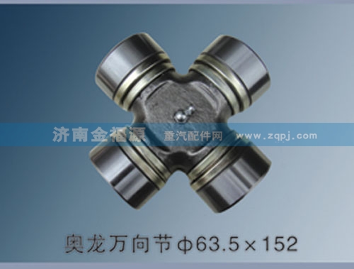 奧龍萬向節(jié)63.5×152/