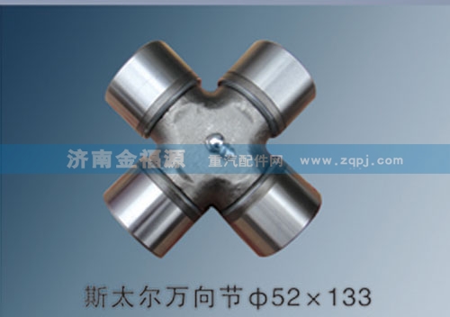 濟(jì)南金福源供應(yīng)斯太爾萬向節(jié)52×133/