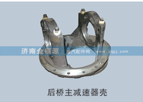 S-99012320098,后橋主減速器殼,濟(jì)南金福源汽車零部件有限公司