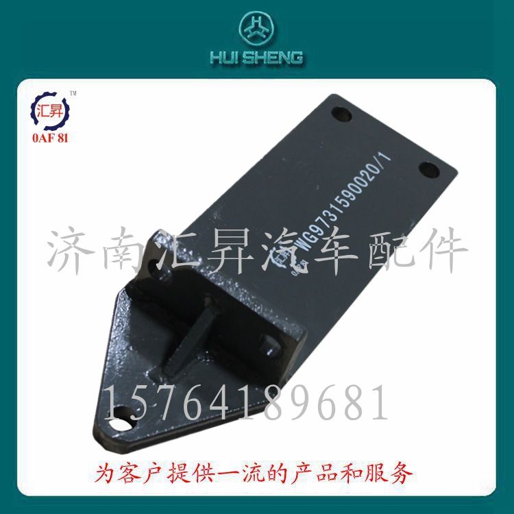 豪沃卡車底盤配件發(fā)動機后托架/WG973150020