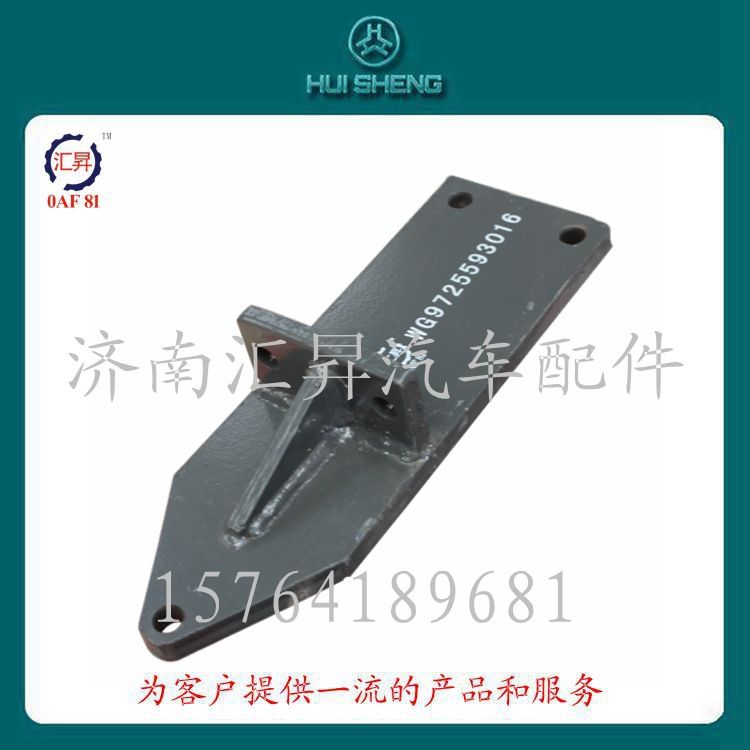 AZ9725593016,發(fā)動機(jī)支撐托架,濟(jì)南匯昇汽車配件有限公司