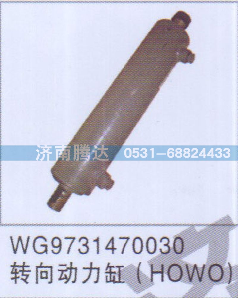 WG9731470030,WG9731470030轉(zhuǎn)向動力缸HOWO,濟南錦陽汽配有限公司（原騰達）