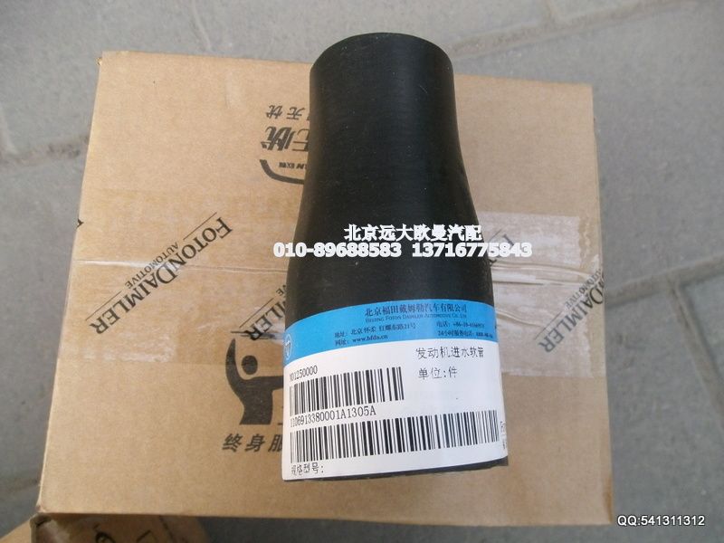 1106913380001,發(fā)動(dòng)機(jī)進(jìn)水軟管,北京遠(yuǎn)大歐曼汽車(chē)配件有限公司