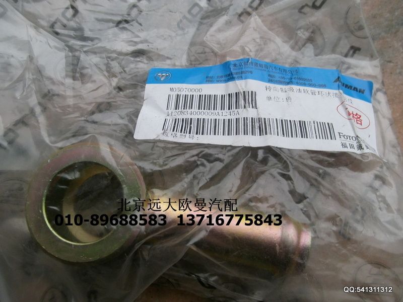 1120834000009,轉向器吸油軟管環(huán)狀接頭總成,北京遠大歐曼汽車配件有限公司